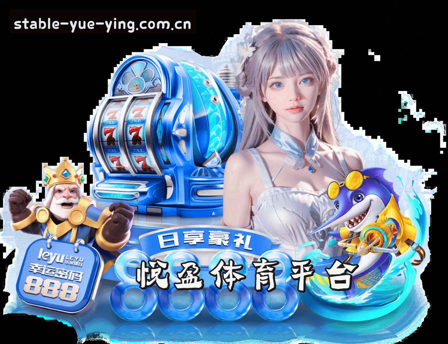 关于悦盈(YUEYING)官方网站 · 稳健之选 · 7B2X