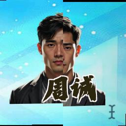 周诚