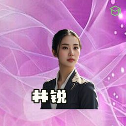 林锐