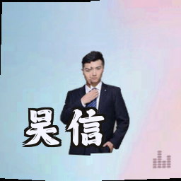 吴信